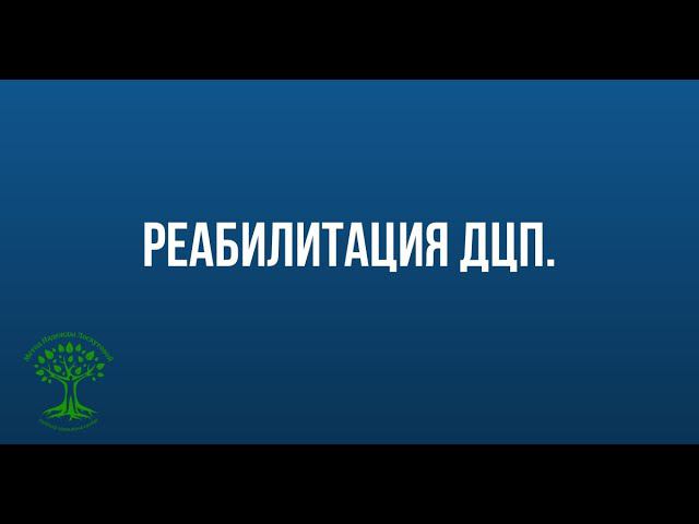 Реабилитация ДЦП смотреть онлайн
