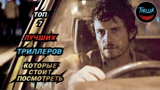 Топ триллеров которые стоит посмотреть смотреть онлайн