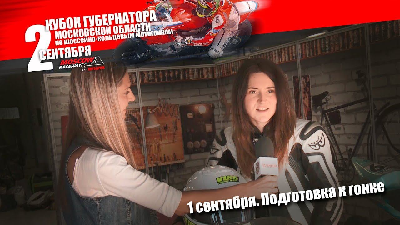 Governor's Cup of Moscow Region 2017 - 1 сентября. Тренировки и квалификация. Интервью смотреть онлайн