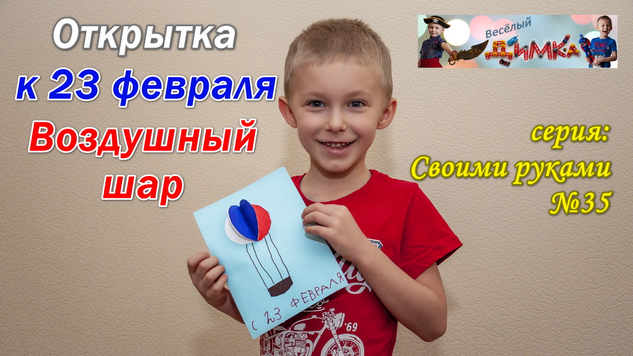 Открытка к 23 февраля - Воздушный шар смотреть онлайн