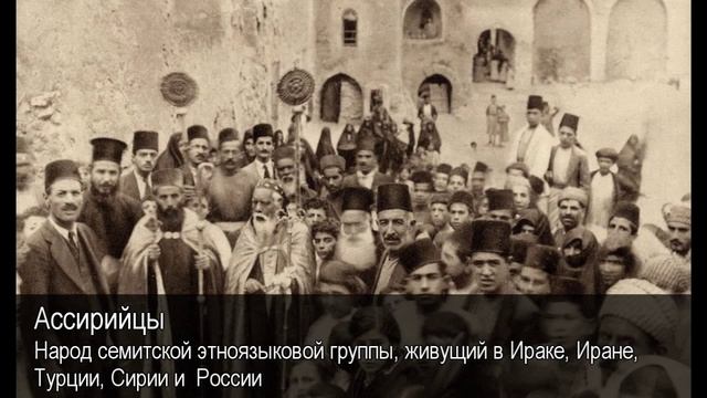 Ассирийци. Толковый Видеословарь русского языка смотреть онлайн