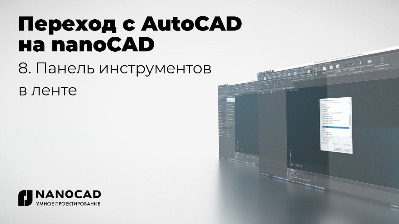 Обзор nanoCAD vs AutoCAD | Панель инструментов в ленте