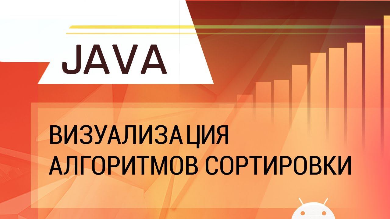 Код для визуализации алгоритмов сортировки на Java. Обзор. смотреть онлайн