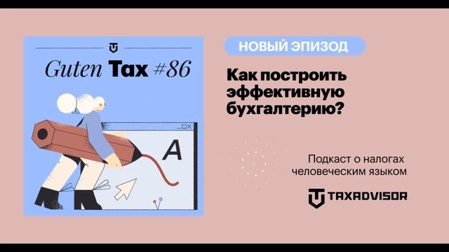 Как построить эффективную бухгалтерию? смотреть онлайн