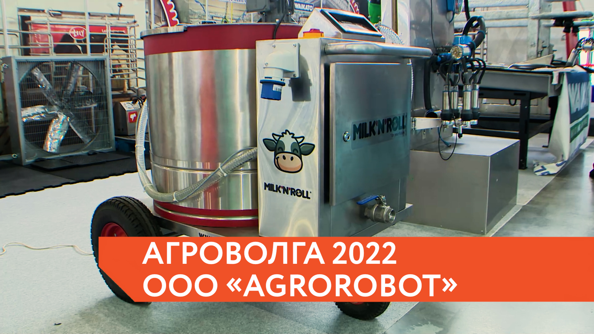 Компания "АгроРобот" на выставке "АгроВолга 2022" смотреть онлайн