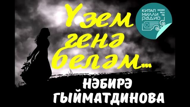 Нәбирә Гыйматдинова Үзем генә беләм 1-5 бүлекләр смотреть онлайн