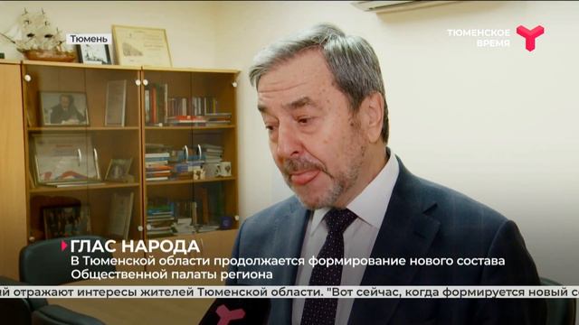 В Тюменской области формируют новый состав Общественной палаты региона смотреть онлайн