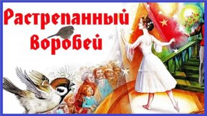 Растрёпанный воробей ?Рассказ для детей слушать Константин Паустовский 3 класс Литературное чтение
