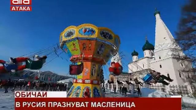 Обичаи. В Русия празнуват Масленица /16.02.2018 г./ смотреть онлайн