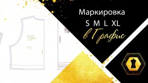 Маркировка S M L XL  в Графис
