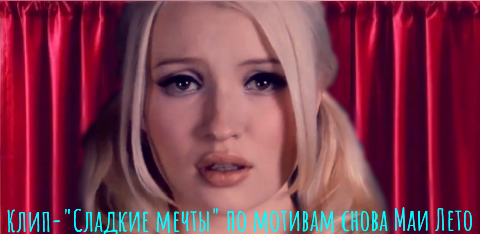 #Клип Сладкие мечты-#Sweet Dreams #Маи Лето по мотивам моих снов Ангелы и Демоны смотреть онлайн