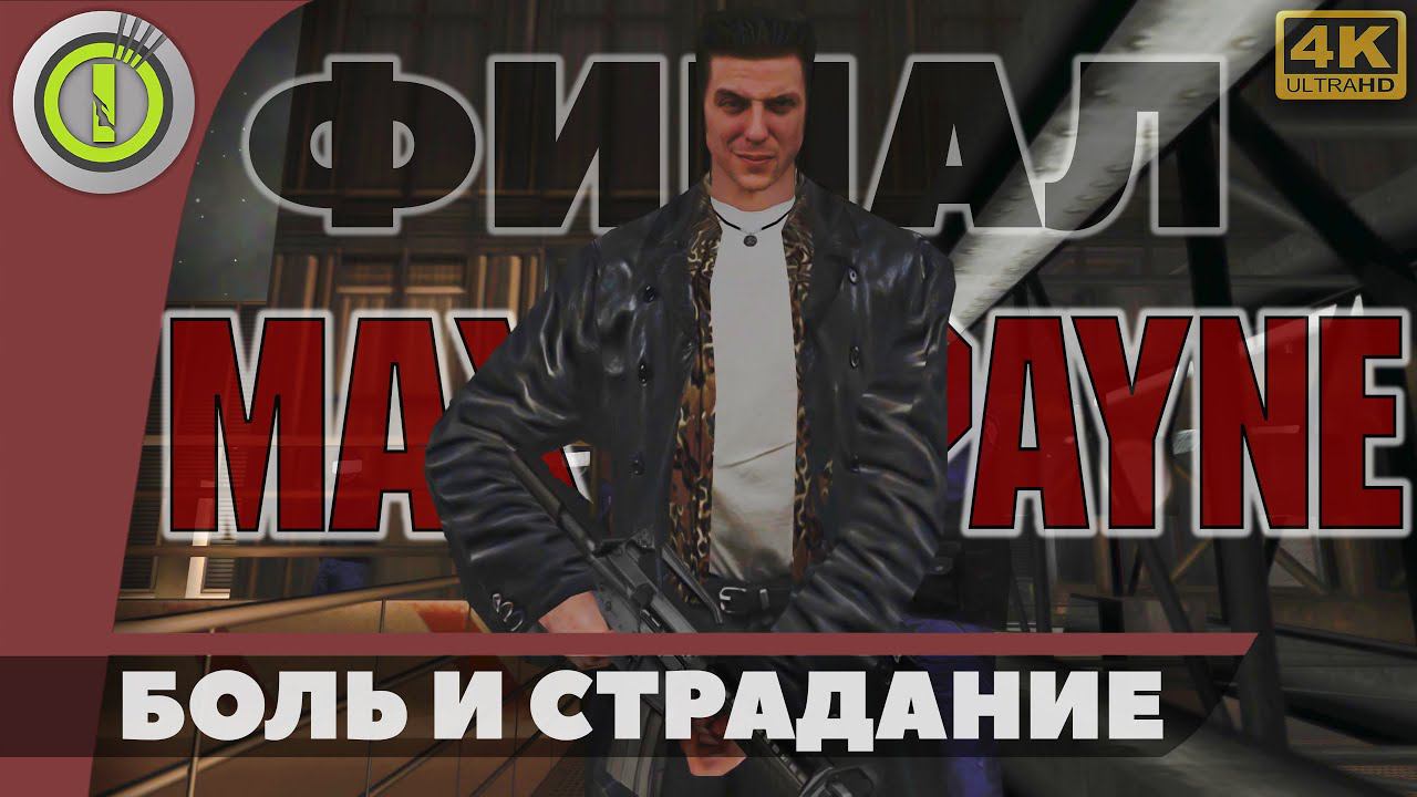Max Payne | Прохождение | [4K] PC — ФИНАЛ [Боль и страдание] смотреть онлайн
