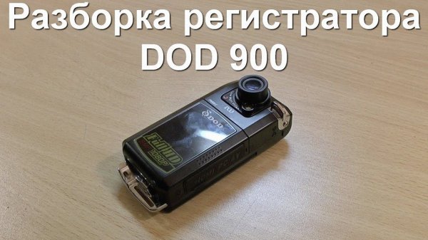 Разборка видеорегистратора DOD F900LS