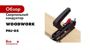 Сверлильный кондуктор для крепления доскок к лагам шурупами под углом WOODWORK PHJ-05