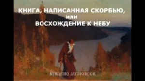 Симеон Афонский  КНИГА НАПИСАННАЯ СКОРБЬЮ  аудиокнига, читает Nikosho