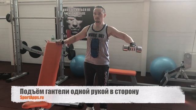 Подъём гантели одной рукой в сторону смотреть онлайн