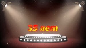 Футаж юбилей 35 лет