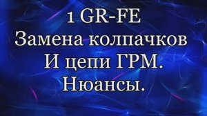 1GR-FE  колпачки и цепь ГРМ