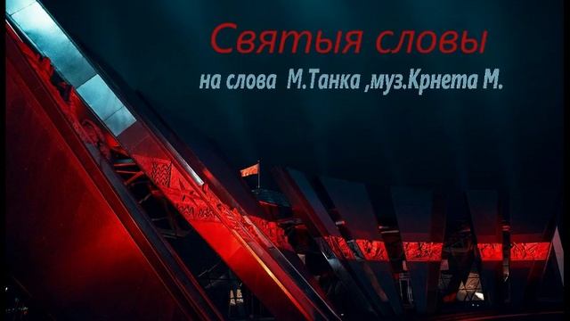 "Святыя словы" на стихи М.Танка,муз. Крнета М. /Беларусь помнит смотреть онлайн
