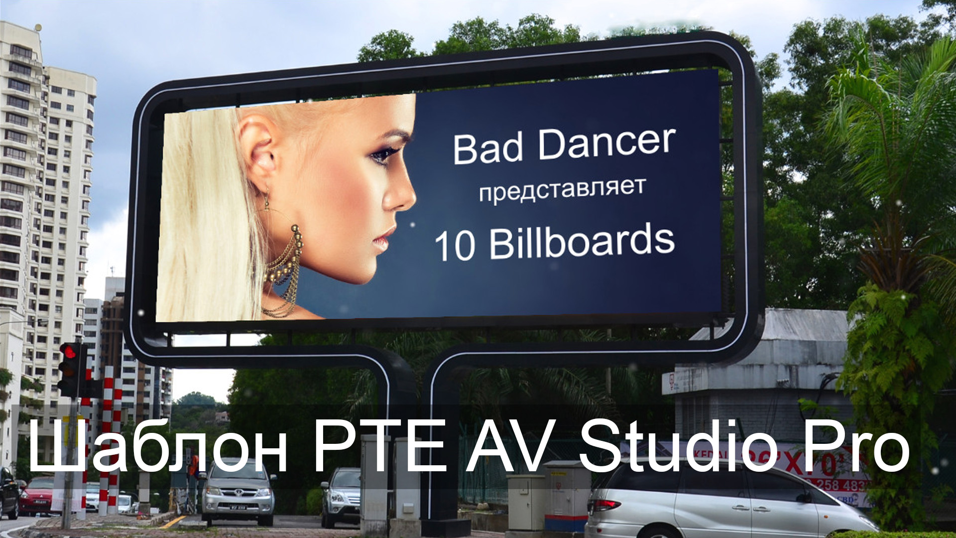 Бесплатный шаблон PTE AV Studio Pro 10 - Билборды ID 07062022.mp4 смотреть онлайн