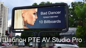 Бесплатный шаблон PTE AV Studio Pro 10 - Билборды ID 07062022.mp4