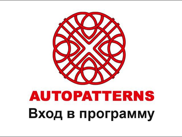 01 AUTOPATTERNS логин смотреть онлайн