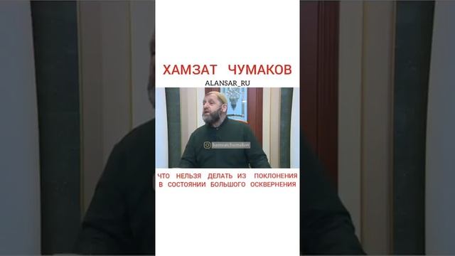 Хамзат Чумаков - Что нельзя делать из поклонения в состоянии большого осквернения смотреть онлайн