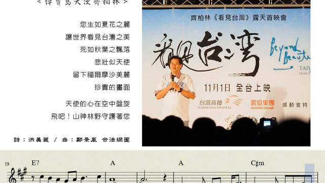 悼寶島天使齊柏林_新詩新樂_洪美麗詩_鄭景嵐曲 смотреть онлайн