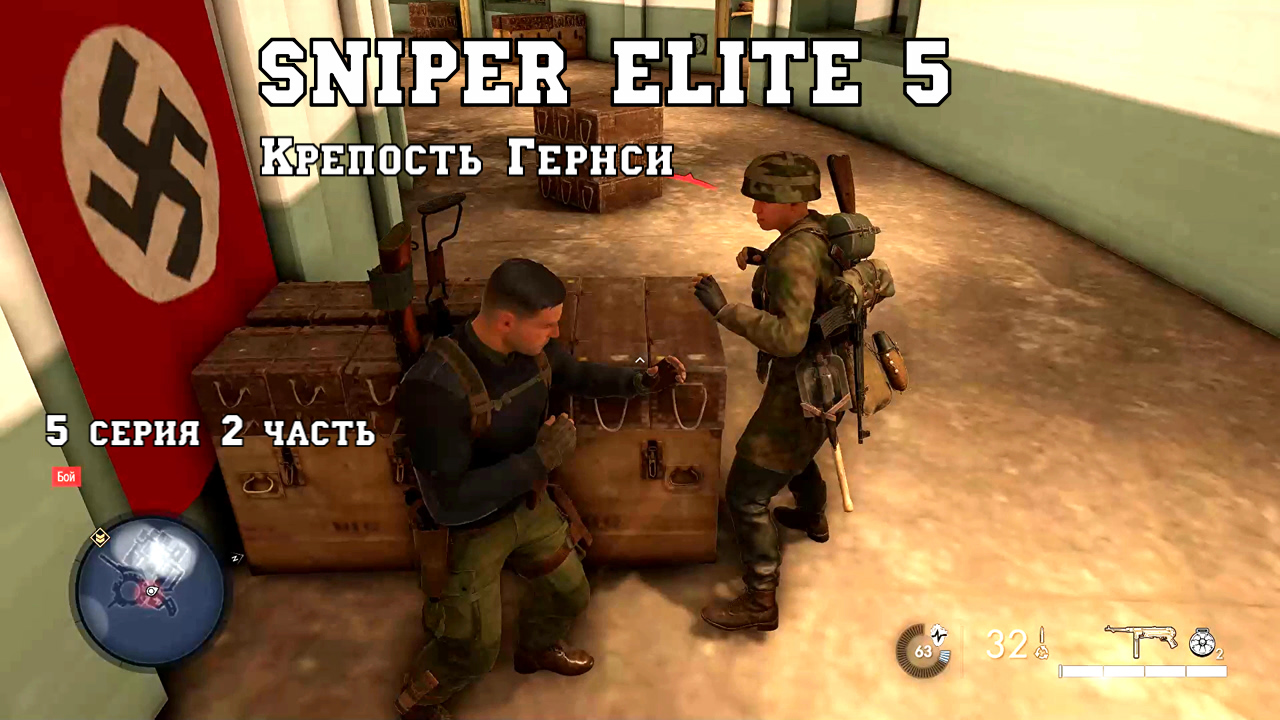 Sniper Elite 5 Крепость Гернси - 5 серия - 2 часть.. Фильм - игра.Классное прохождение. смотреть онлайн