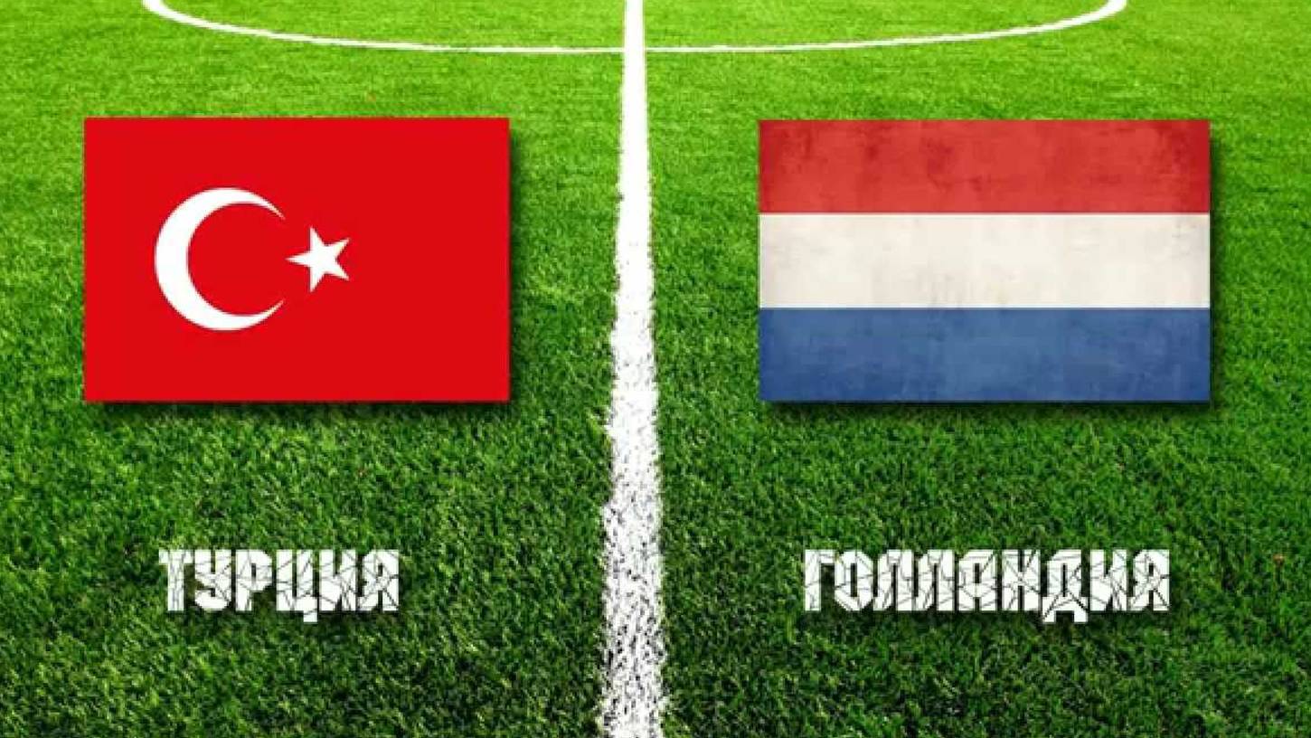 Евро 2024! Голландия-Турция! Обзор!