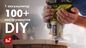 100+ инструментов для создания вещей! На одном аккумуляторе! Ryobi ONE+