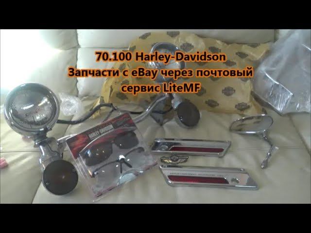 70.100 Harley-Davidson Запчасти с eBay через почтовый сервис LiteMF смотреть онлайн