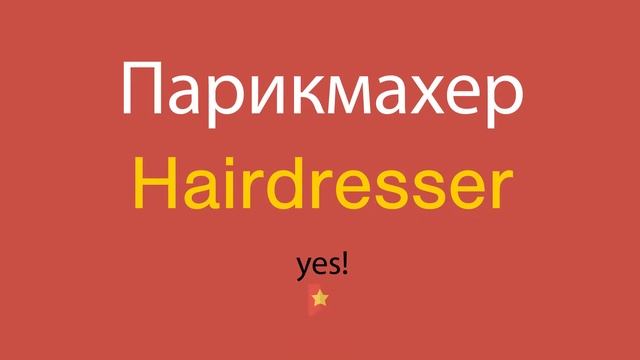 Парикмахер по-английски смотреть онлайн