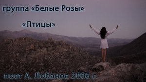 группа «Белые розы» «Птицы» поет А. Лобанов
