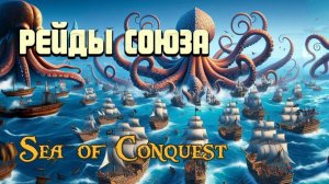 РЕЙДЫ СОЮЗА В SEA OF CONQUEST | ОБЗОР РЕЙДА ГИЛЬДИИ