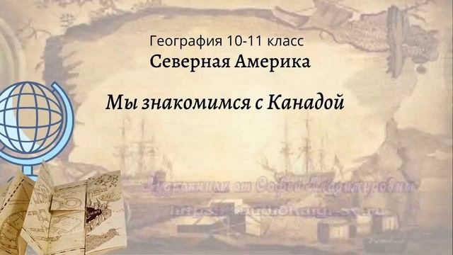 География 10-11 кл Максаковский §9-3 Мы знакомимся с Канадой смотреть онлайн