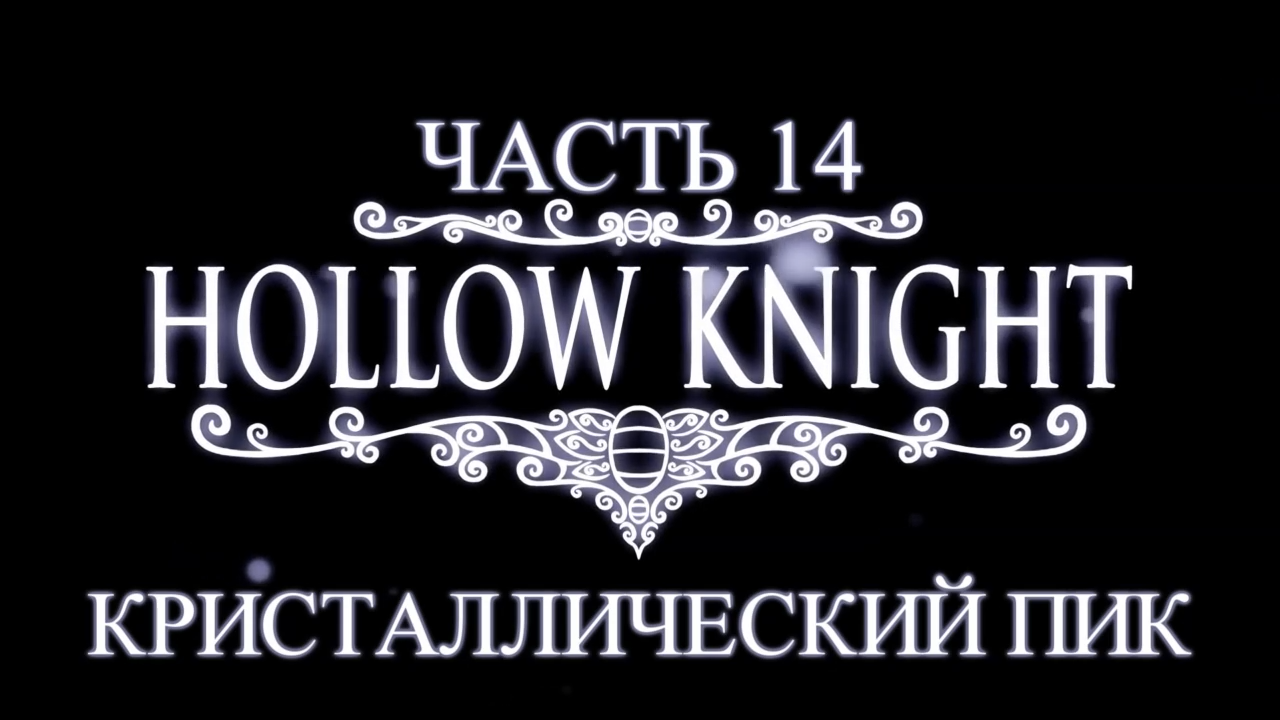 Hollow Knight Прохождение на русском #14 - Кристаллический пик [FullHD|PC] смотреть онлайн