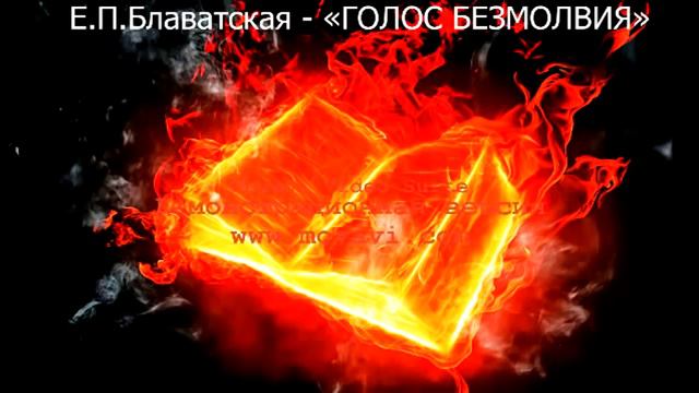 ГОЛОС БЕЗМОЛВИЯ аудиокнига Автор Е П Блаватская смотреть онлайн
