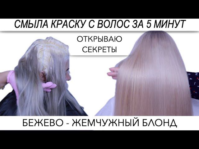Делюсь секретами Как быстро смыть цвет с волос | Проблемы домашнего окрашивания | Жемчужный Блонд смотреть онлайн