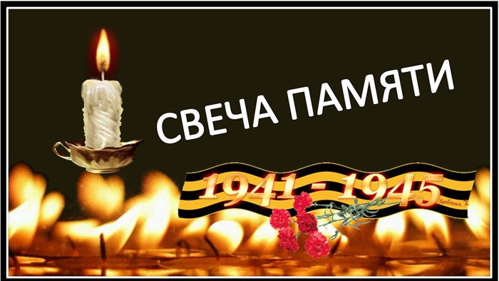 22 июня - День памяти и скорби. Свеча памяти смотреть онлайн