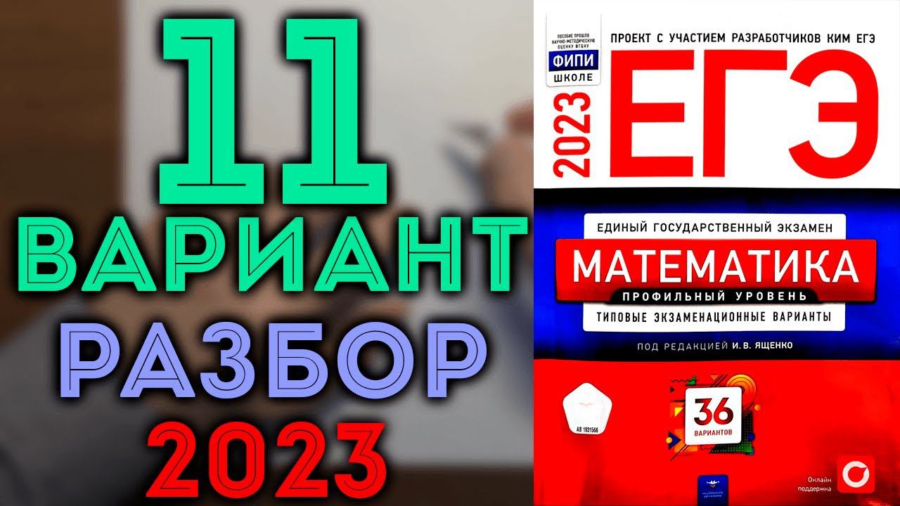 11 вариант ЕГЭ Ященко 2023 математика профильный уровень смотреть онлайн