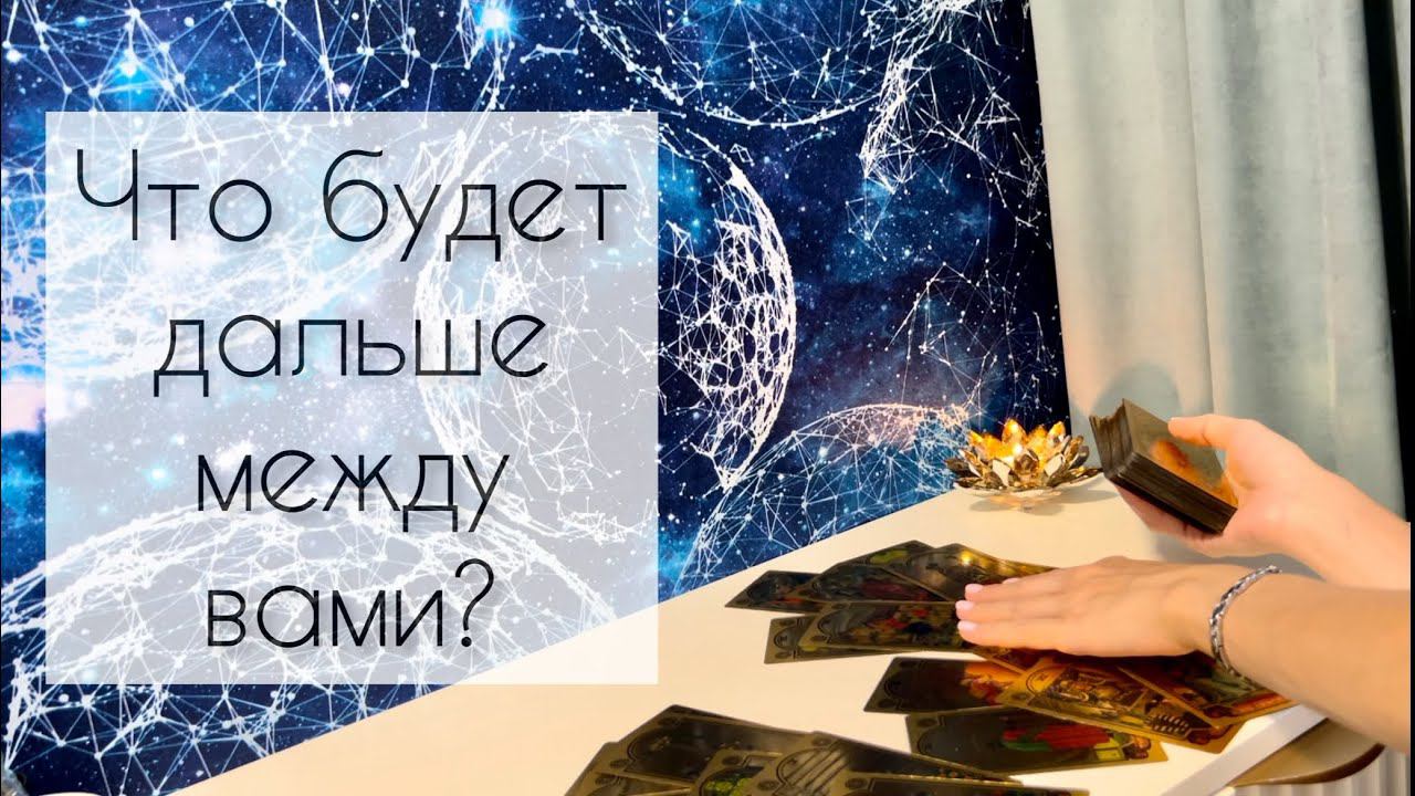 Что будет дальше между вами? смотреть онлайн