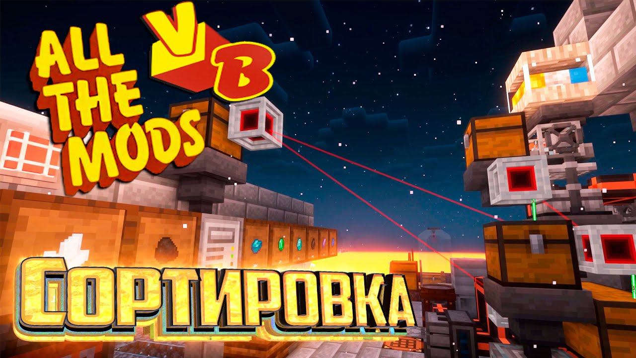 СОРТИРОВКА При Помощи Laser IO - All The Mods Volcano Block Прохождение #6 смотреть онлайн