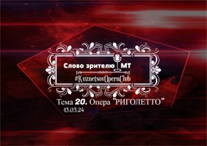 СЛОВО ЗРИТЕЛЮ. Тема 20. ОПЕРА «РИГОЛЕТТО». 13 марта 2024 г.