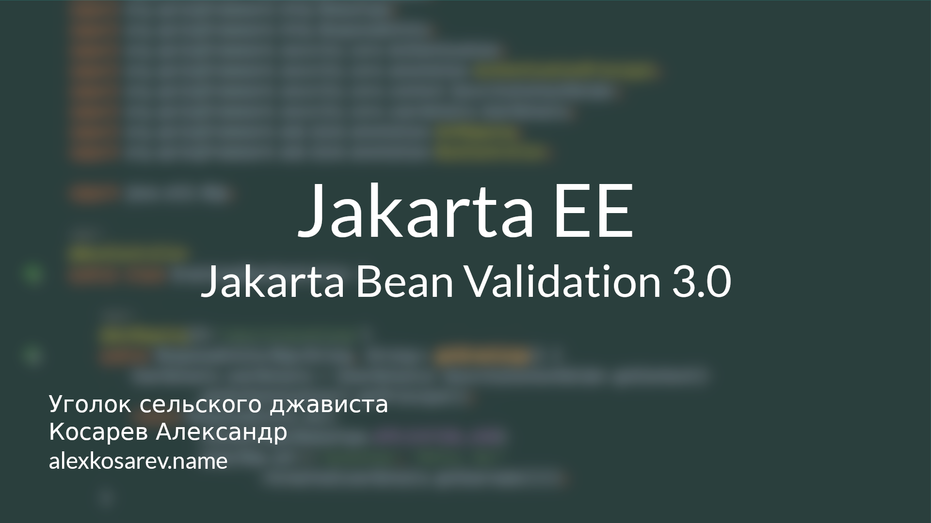 Jakarta Bean Validation 3.0 - Jakarta EE смотреть онлайн