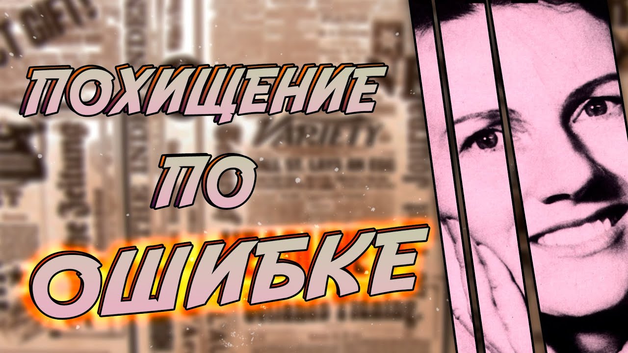 Ее забрала мафия. История самого громкого похищения в Великобритании смотреть онлайн