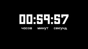 Таймер обратного отсчета. 2 часа