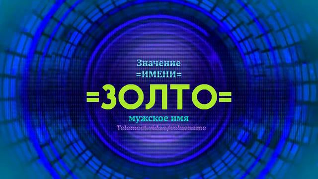 Значение имени Золто - Тайна имени смотреть онлайн