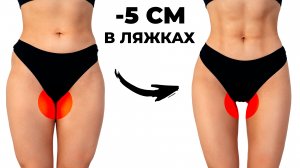 ПОЛУЧИ ПРОСВЕТ МЕЖДУ БЕДЕР - УБЕРИ ЖИР в Домашних Условиях
