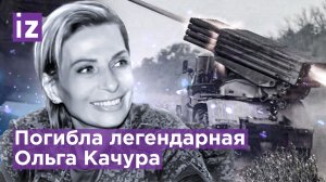 Погибла легендарная «Корса» - единственная женщина-командир артдивизиона ДНР Ольга Качура / Известия